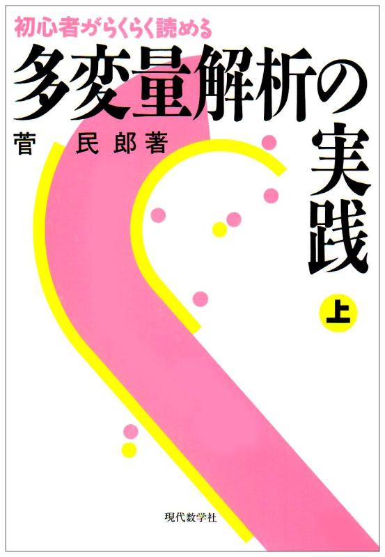 Toilet Articles - 【中古】多変量解析の実践 上: 初心者がらくらく読める