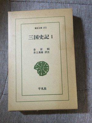 楽天市場】三国史記 東洋文庫の通販