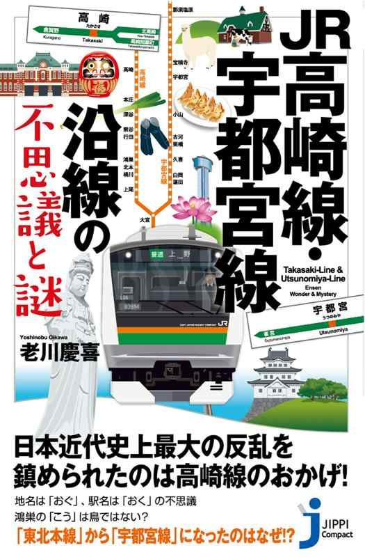 【中古】JR高崎線・宇都宮線沿線の不思議と謎 (じっぴ