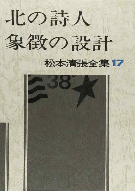 松本清張全集 (17) 北の詩人・象徴の設計