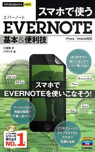 【中古】今すぐ使えるかんたんmini スマホで使うEvernote基本 便利技