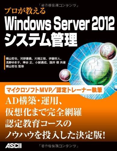 【中古】プロが教える Windows Server 2012システム管理