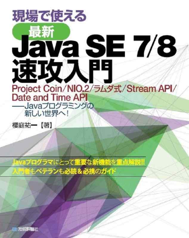 【中古】現場で使える[最新]Java SE 7/8 速攻入門
