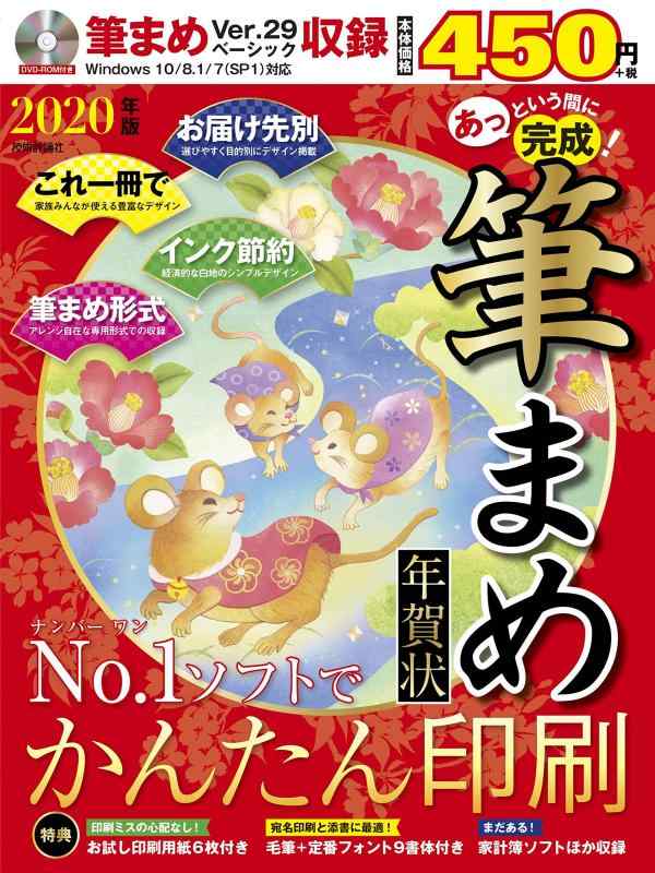 【中古】あっという間に完成 筆まめ年賀状 2020年版