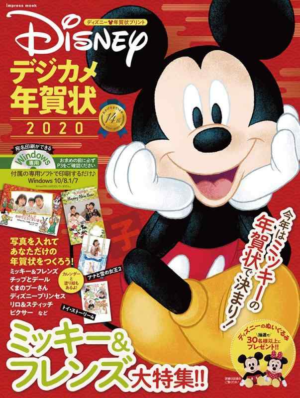 【中古】ディズニー デジカメ年賀状2020 ー 今年はミッキーの年賀状で決まり 大好きなディズニーキャラクターと一緒の年賀状をつくろう ミッキー&フレンズ、くまのプーさん、ディズニープリの商品画像