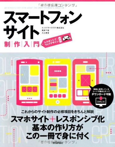 【中古】スマートフォンサイト制作入門 〔レスポンシブ・ウェブデザイン対応〕