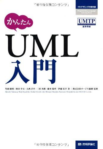 かんたんUML入門 (プログラミングの教科書)