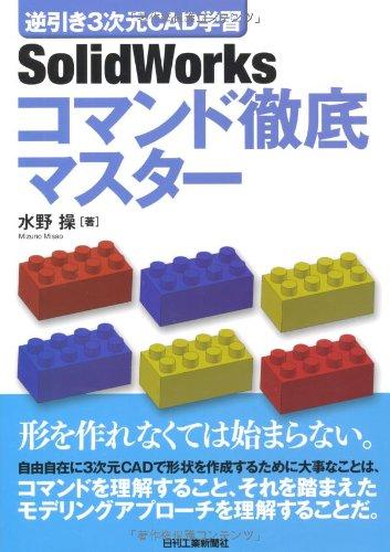 逆引き3次元CAD学習 SolidWorks　コマンド徹底マスター