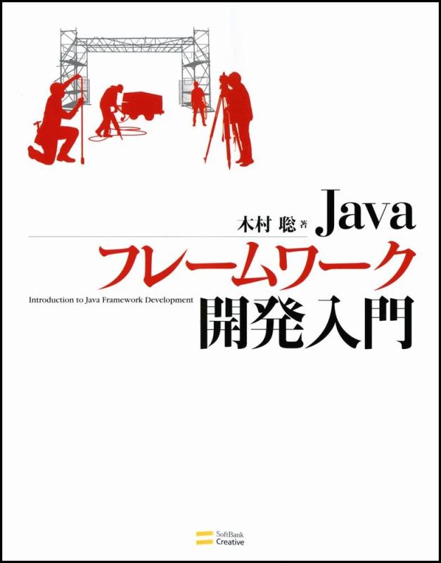 【中古】Javaフレームワーク開発入門