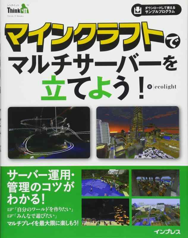 マインクラフトでマルチサーバーを立てよう (Think IT Books)
