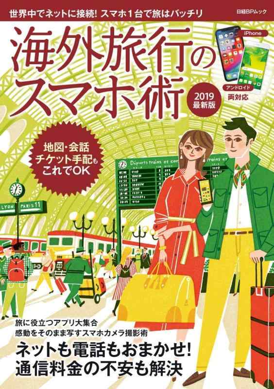 Rakuten - 【中古】海外旅行のスマホ術 2019最新版 (日経BPムック)