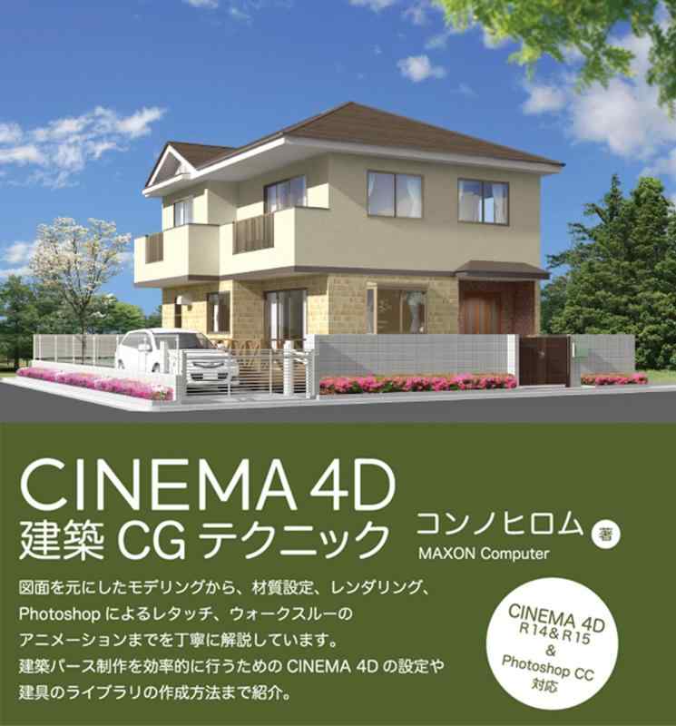 【中古】CINEMA 4D 建築CGテクニック