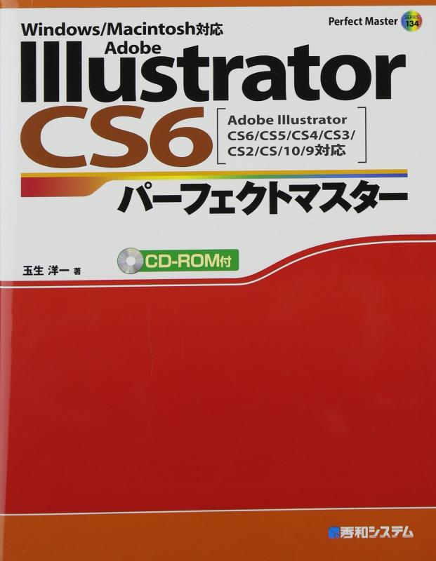 【中古】CD-ROM付 Adobe Illustrator CS6パーフェクトマスター(Illustrator CS6/CS5/CS4/CS3/CS2/CS/10/9対応 Win/Mac両対応)(Perfect Master 134)