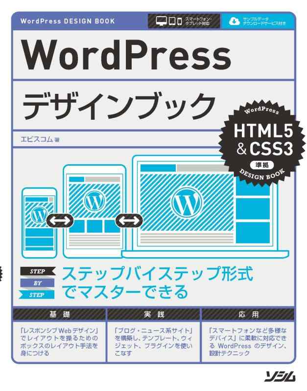 【中古】WordPressデザインブック HTML5&amp;CSS3準拠