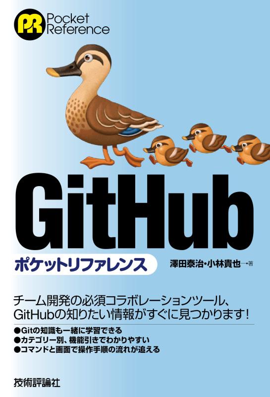 GitHubポケットリファレンス (POCKET REFERENCE)