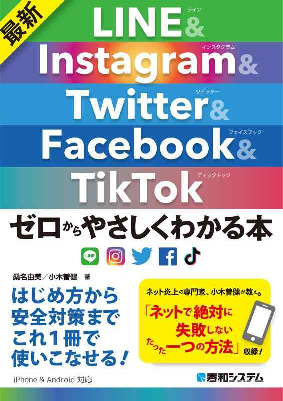 最新LINE&amp;Instagram&amp;Twitter&amp;Facebook&amp;TikTok ゼロからやさしくわかる本