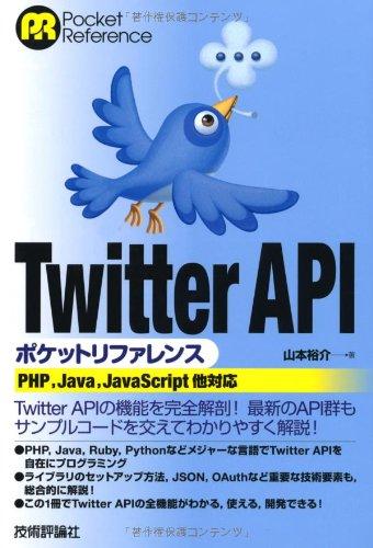 Twitter API ポケットリファレンス (POCKET REFERENCE)