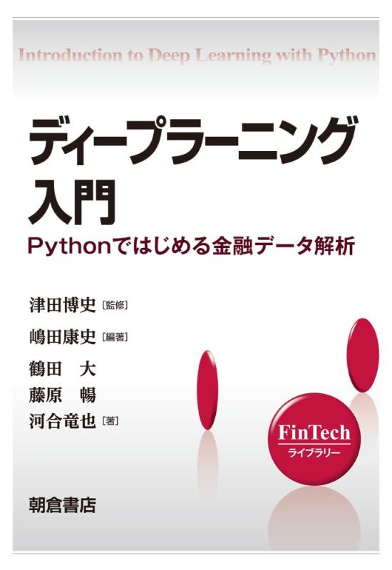 ディープラーニング入門 ―Pythonではじめる金融データ解析― (FinTech ライブラリー)