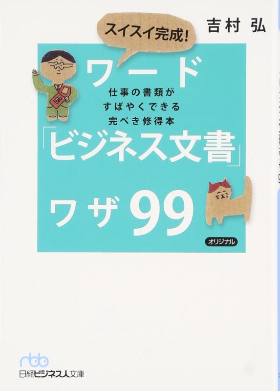 Rakuten - 【中古】スイスイ完成 ワード「ビジネス文書」ワザ99 （日経ビジネス人文庫） (日経ビジネス人文庫 ブルー よ 2-2)