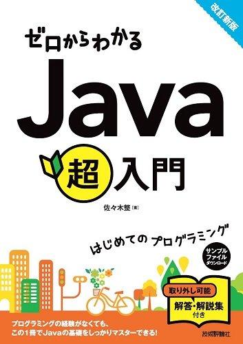 【中古】ゼロからわかる Java超入門 [改訂新版]