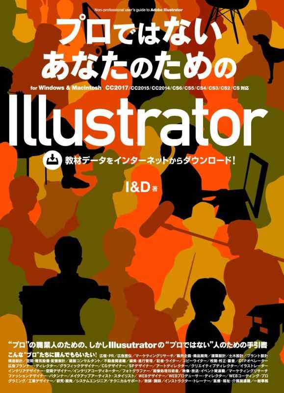 プロではないあなたのためのIllustrator (for Windows &amp; Macintosh CC2017/CC2015/CC2014/CS6/CS5/CS4/CS3/CS2/CS対応)