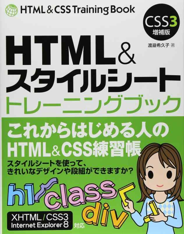 【中古】HTML&amp;スタイルシート トレーニングブック CSS3増補版