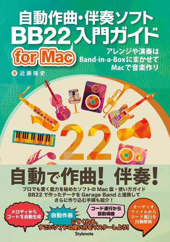 【中古】自動作曲 伴奏ソフトBB22 for Mac入門ガイド 〜アレンジや演奏はBand-in-a-BoxにまかせてMacで音楽作り
