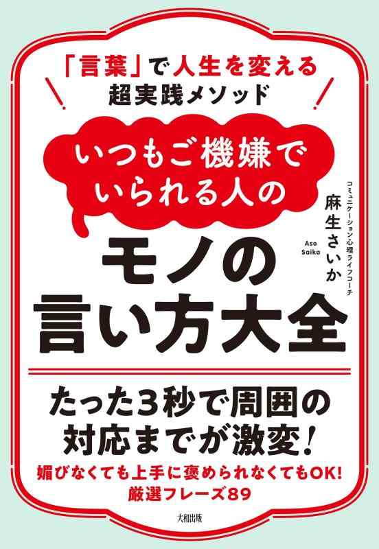 【中古】「言葉」で人生を変える超実践メソッド いつもご機嫌でいられる人のモノの言い方大全