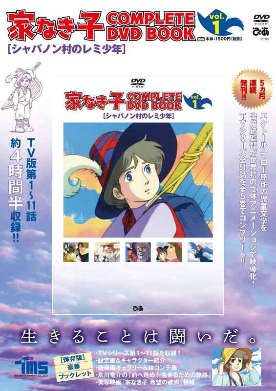 Toilet Articles - 【中古】「家なき子 COMPLETE DVD BOOK」vol.1 ()