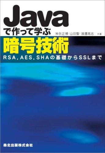 【中古】Javaで作って学ぶ暗号技術 - RSA,AES,SHAの基礎からSSLまで