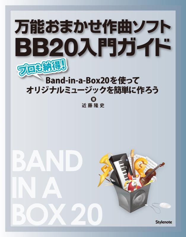 【中古】万能おまかせ作曲ソフトBB20入門ガイド 〜プロも納得Band-in-a-Box20を使ってオリジナルミュージックを簡単に作ろう