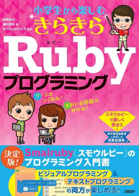 【中古】小学生から楽しむ きらきらRubyプログラミング