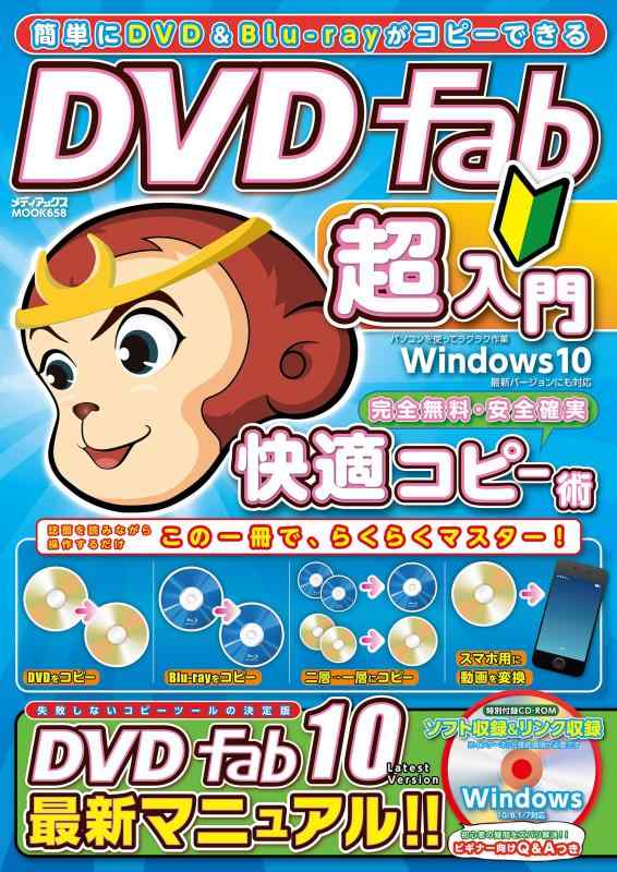 【中古】簡単にDVD Blu-rayがコピーできるDVDFab超入門 (メディアックスMOOK)
