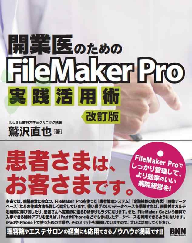 開業医のためのFileMaker Pro実践活用術