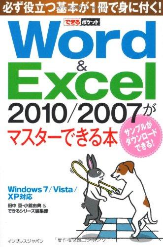 【中古】できるポケットWord＆Excel 2010/2007がマスターできる本 Windows 7/Vista/XP対応