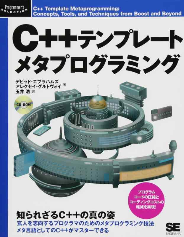 C++テンプレートメタプログラミング (Programmer’s SELECTION)