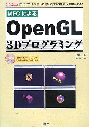 MFCによるOpenGL3Dプログラミング: ライブラリを使って簡単に3D-CG図形を描画する (I/O BOOKS)