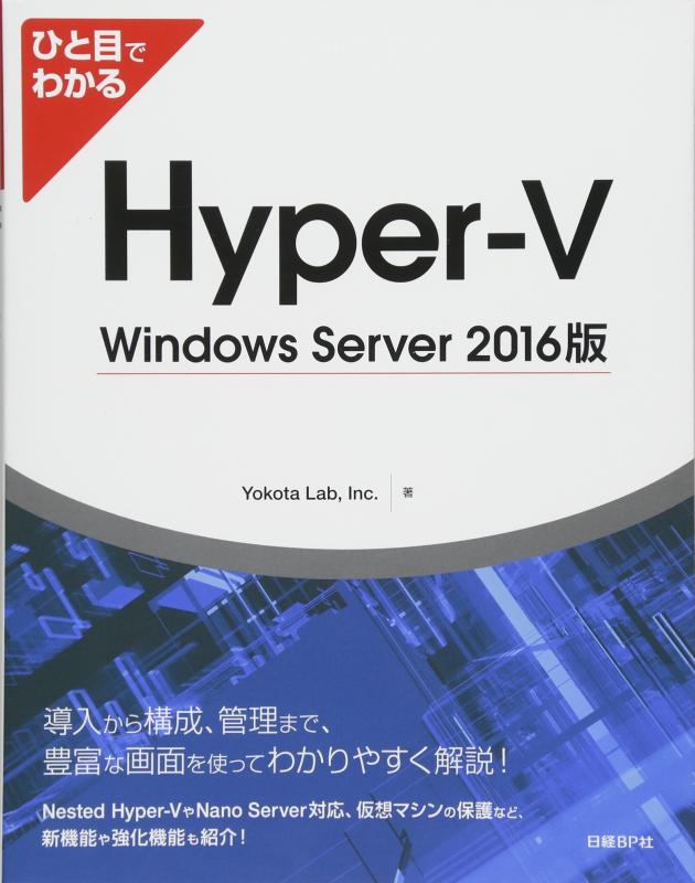 【中古】ひと目でわかるHyper-V Windows Server 2016版