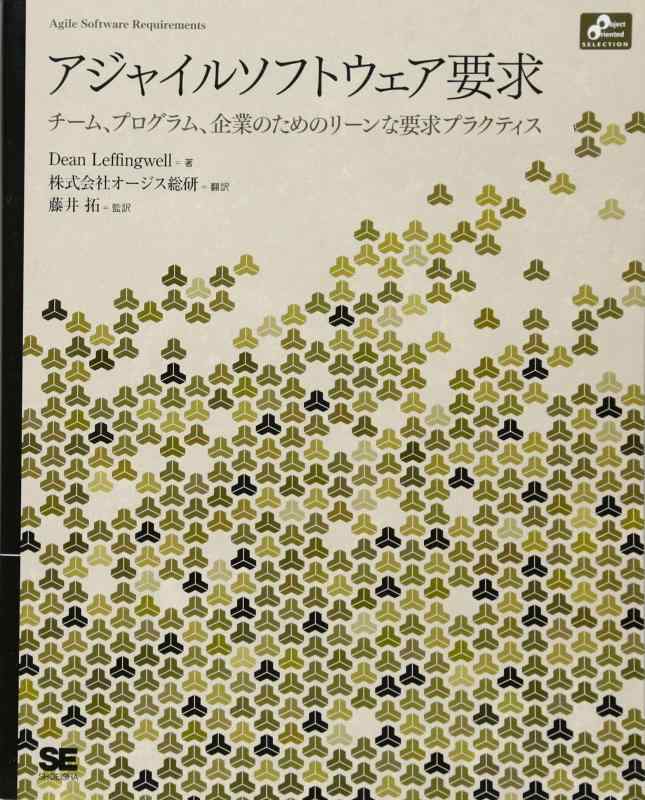 アジャイルソフトウェア要求 (Object Oriented SELECTION Classics)
