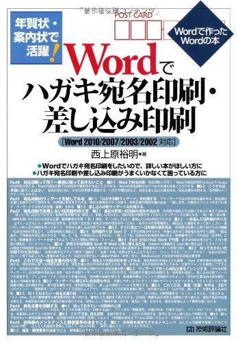 【中古】年賀状 案内状で活躍 Wordでハガキ宛名印刷 差し込み印刷 Word2010/2007/2003/2002対応 (Wordで作ったWordの本)
