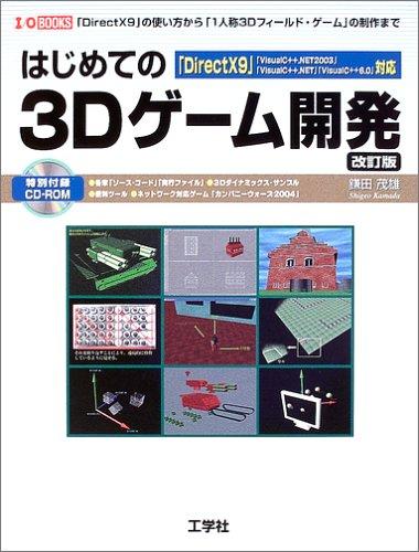 はじめての3Dゲーム開発 改訂版: 「DirectX9」「Visual C++.NET2003」「Visual C+ (I/O BOOKS)