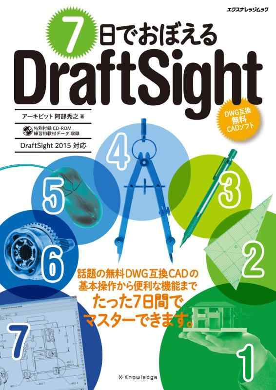 7日でおぼえるDraftSight (エクスナレッジムック)