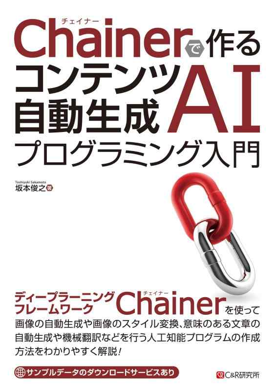 【中古】Chainerで作るコンテンツ自動生成AIプログラミング入門