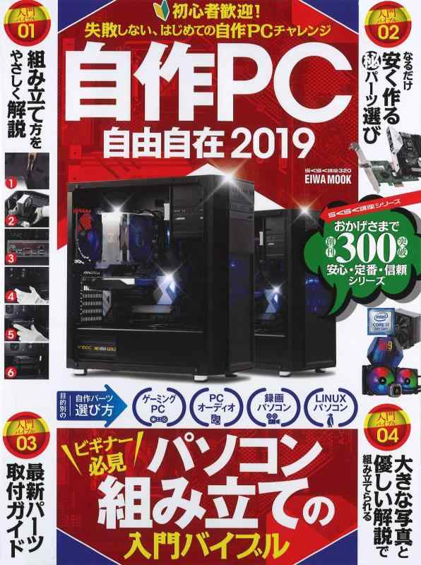 【中古】自作PC自由自在2019 (英和ムック らくらく講座シリーズ)