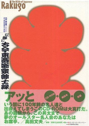 ご存じ古今東西噺家紳士録: CD-ROM BOOK for WINDOWS&amp;MAC