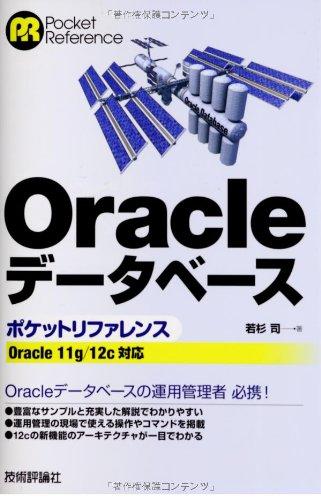 Oracle データベース ポケットリファレンス ~Oracle11g/12c対応