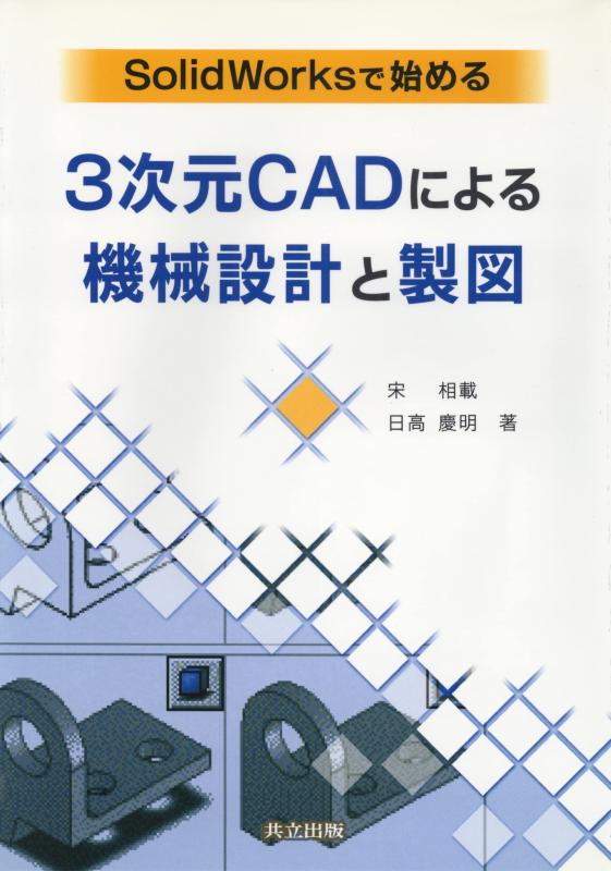 SolidWorksで始める3次元CADによる機械設計と製図