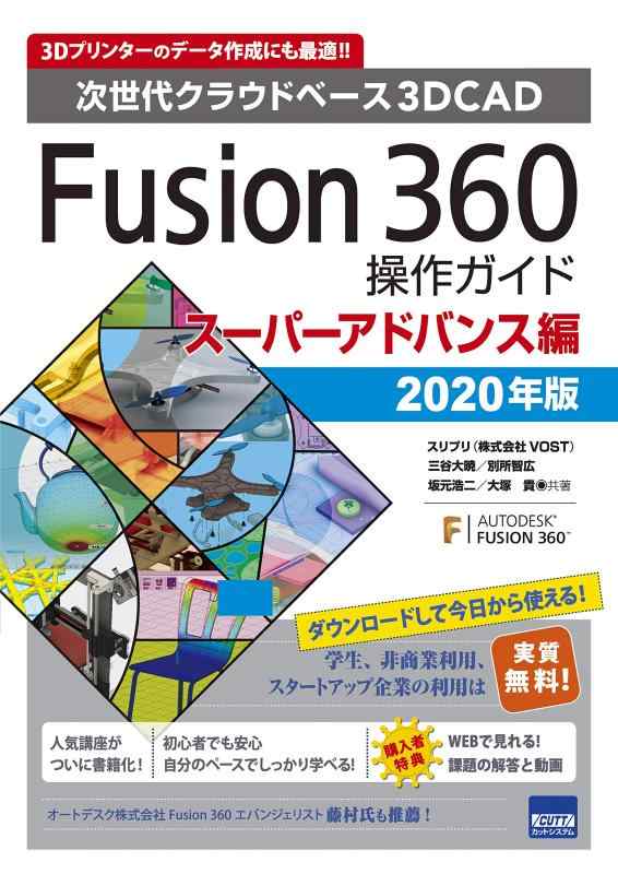 【中古】Fusion360操作ガイド スーパーアドバンス編: 次世代クラウドベース3DCAD (2020年版)