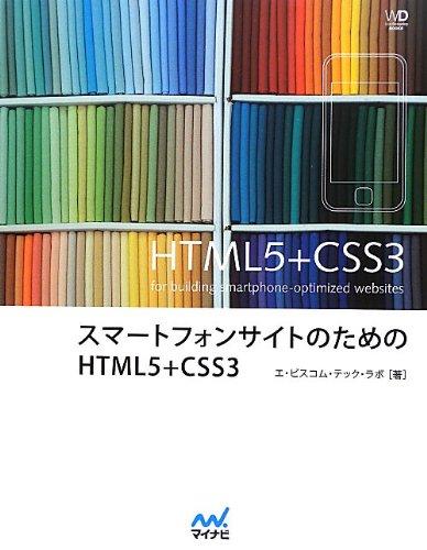 【中古】スマートフォンサイトのためのHTML5+CSS3 (Web Designing BOOKS)