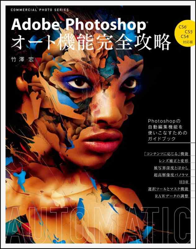 【中古】Adobe Photoshop オート機能完全攻略 CS6/CS5/CS4対応版 (コマーシャル フォト シリーズ)